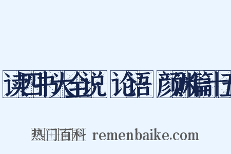 读四书大全说·论语·颜渊篇十五是什么意思的图片